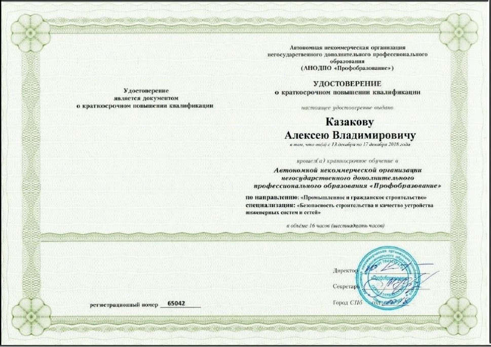 Повышение квалификации - Казаков Алексей Владимирович